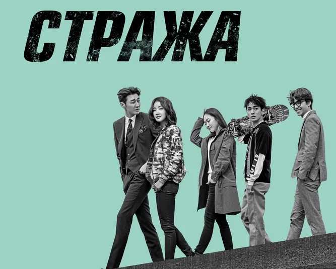 Стража (2017)